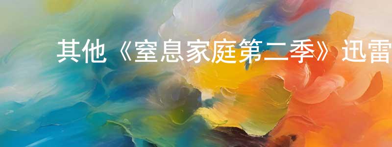 影视迷陈琼萍的个人博客,其他《窒息家庭第二季》迅雷下载/在线观看/百度云-灵异/惊悚-美剧天堂